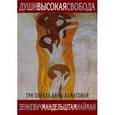 russische bücher: Зенкевич С.,Мандельштам  О.,Найман А. - Души высокая свобода. Три образа Анны Ахматовой