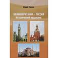 russische bücher: Малов Ю. - Великобритания-Россия. Исторический мезальянс