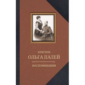 russische bücher: Палей О. - Княгиня Ольга Палей. Воспоминания о России