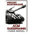 russische bücher: Михаил Барятинский - Асы Панцерваффе. «Танки, вперед!»