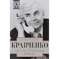 russische bücher: Кравченко Леонид Петрович - Как я был телевизионным камикадзе
