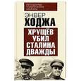russische bücher: Энвер Ходжа - Хрущев убил Сталина дважды