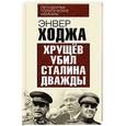 russische bücher: Энвер Ходжа - Хрущев убил Сталина дважды