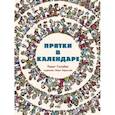 russische bücher: Гильбоа Ринат - Прятки в календаре