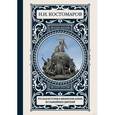 russische bücher: Костомаров Н.И. - Русская история в жизнеописаниях ее главнейших деятелей