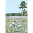 russische bücher:  - Возвращение Михаила Треушникова
