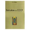 russische bücher: Юрков В. А. - Ватикан и СССР