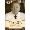 russische bücher: Чазов Евгений Иванович - Здоровье и власть. Воспоминания кремлевского врача