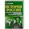 russische bücher: Маркин С.А. - История России в кратких жизнеописаниях ее правителей