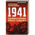 russische bücher: Кремлёв С., Прудникова Е.А. - 1941: подлинные причины провала «блицкрига»