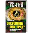 russische bücher: Ковалевский П.И. - Откровение или бред? Магомет, Орлеанская дева, Навуходоносор. Ковалевский П.И.