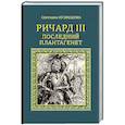 russische bücher: Кузнецова С.А. - Ричард III. Последний Плантагенет