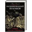russische bücher: Борис Соколов - Расшифрованный Булгаков. Тайны «Мастера и Маргариты»