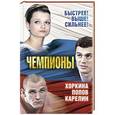 russische bücher: Сергей Алдонин - Чемпионы. Карелин. Хоркина. Попов