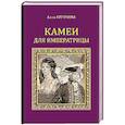 russische bücher: Бегунова А.И. - Камеи для императрицы