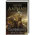 russische bücher: Питер Дарман - Парфянин. Ярость орла