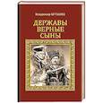 russische bücher: Бутенко В.П. - Державы верные сыны