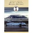 russische bücher: Альбанов В. - На Юг, к Земле Франца-Иосифа!