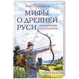 russische bücher: Лев Прозоров - Мифы о Древней Руси. Историческое расследование