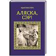 russische bücher: Шестера Ю.Ф. - Аляска, сэр!