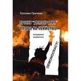 russische bücher: Грачева Т. - Проект "Демократия". Право на убийство
