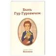 russische bücher: Волсини Сергей и Дина - Быть Гур Гуровичем. Записки консультанта