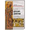 russische bücher: Цветков С.Э. - Царевич Дмитрий. Главная тайна Смутного времени
