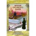 russische bücher: Чарская Лидия Алексеевна - Время грозного царя. Том 31