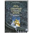 russische bücher: Величко А.М. - Русь соборная и Имперская церковь. В защиту Синодального периода Русской Церкви