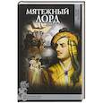 russische bücher: Балашова В.В. - Мятежный лорд