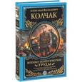 russische bücher: Колчак А.В. - А. В. Колчак. Военно-теоретические труды