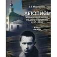 russische bücher: Мартынов Г. - Летопись жизни и творчества Федора Абрамова