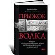 russische bücher: Садулаев Г. - Прыжок волка: Очерки политической истории Чечни от Хазарского каганата до наших дней