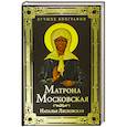 russische bücher: Лясковская Н.В. - Матрона Московская