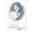 russische bücher: Ильичев И.М. - Анна Герман. Сто воспоминаний о великой певице