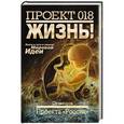 russische bücher:  - Проект 018. Жизнь!