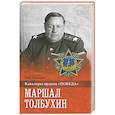 russische bücher: Смыслов О.С. - Маршал Толбухин