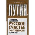 russische bücher: Белковский С.А. - Русское счастье по-путински. Что нам надо