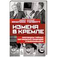 russische bücher: Бешлосс М., Тэлботт С. - Измена в Кремле: Протоколы тайных соглашений Горбачева с американцами. Бешлосс М., Тэлботт С.