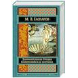 russische bücher: М. Л. Гаспаров - Занимательная Греция. Капитолийская волчица