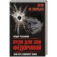 russische bücher: Раззаков Ф.И. - Пуля для Зои Федоровой, или КГБ снимает кино. Раззаков Ф.И.