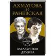 russische bücher: Вера Брем - Ахматова и Раневская. Загадочная дружба