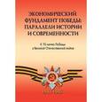 russische bücher: под ред.Караваевой И. - Экономический фундамент победы:параллели истории и современности.К 70-летию Победы