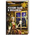 russische bücher: Кузнецов И.Н. - Русские были и небылицы (12+)