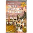 russische bücher: Забелин И.Е. - Русское язычество и его закат