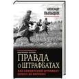 russische bücher: Пыльцын А. - Правда о штрафбатах. Как офицерский штрафбат дошел до Берлина