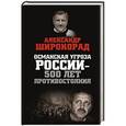 russische bücher: Широкорад А.Б. - Османская угроза России? 500 лет противостояния. Широкорад А.Б.