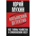 russische bücher: Мухин Ю.И. - Катынский детектив. Все тайны убийства в смоленском лесу