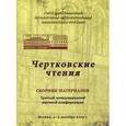 russische bücher:  - Чертковские чтения. Сборник материалов Третьей международной научной конференции, Москва, 4-5 декабря 2014 года