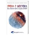 russische bücher:  - Гроза с Востока. Как ответит мир на вызов ИГИЛ?